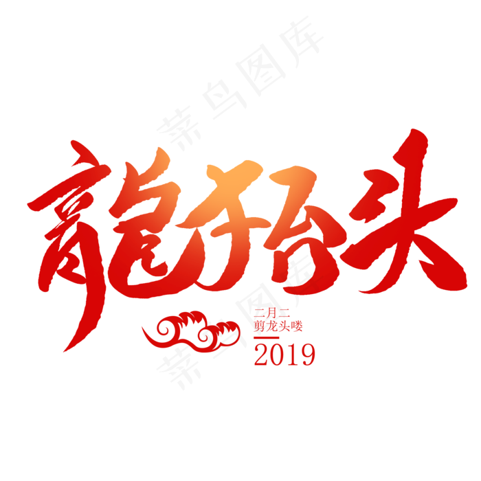 龙抬头创意毛笔字