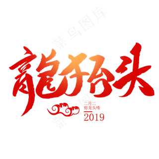 龙抬头创意毛笔字