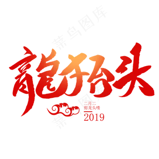 龙抬头创意毛笔字