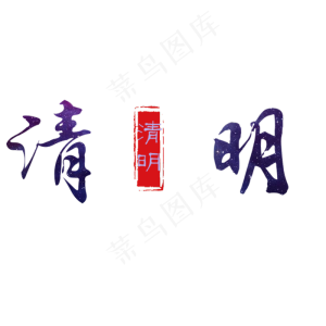 黑色清明书法字体设计