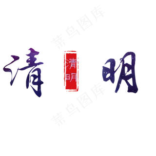 黑色清明书法字体设计