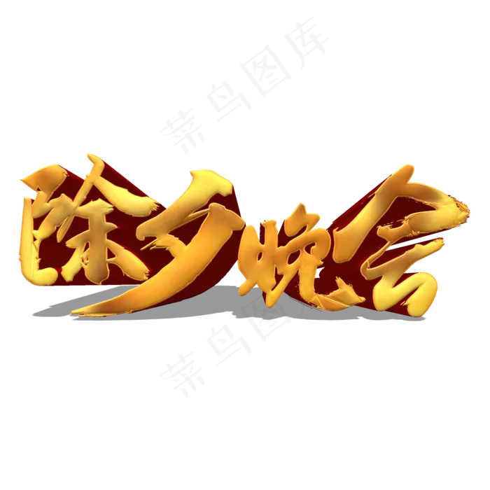 除夕晚会金色立体艺术字(2000*2000px 	      )psd模版下载