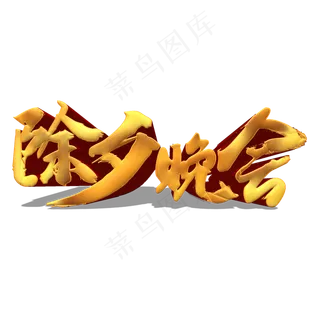 除夕晚会金色立体艺术字