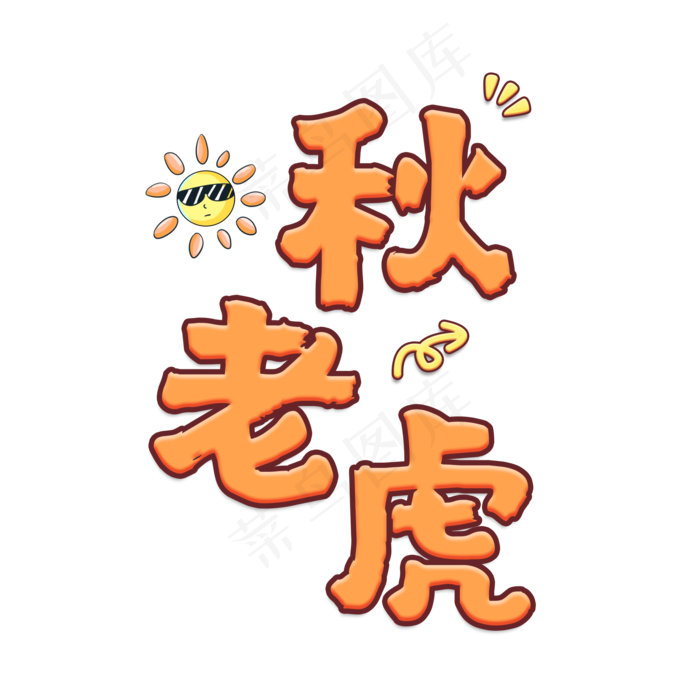 菜鸟图库原创卡通可爱秋老虎艺术字