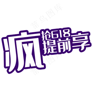 618提前享 618提前享