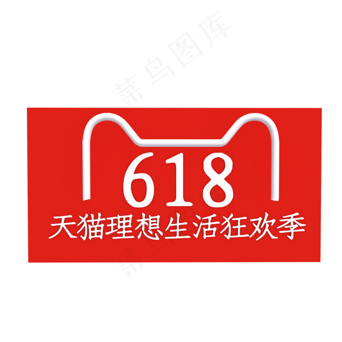 618天猫理想生活狂欢季logo(2000*2000px 300 dpi )