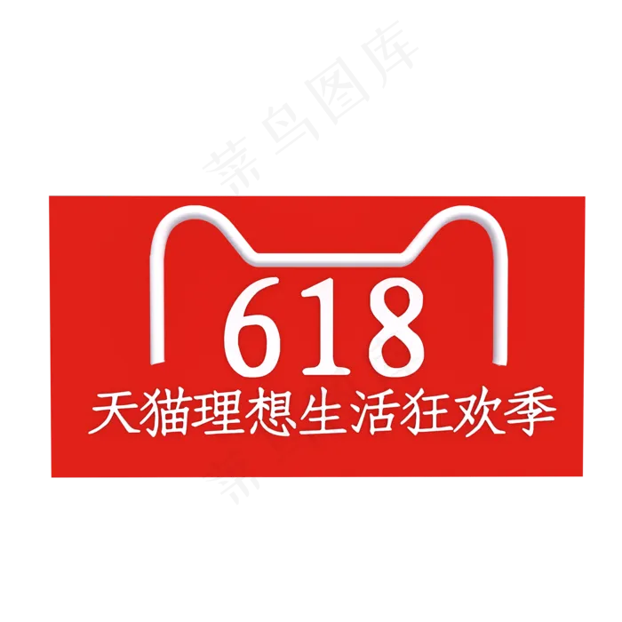 618天猫理想生活狂欢季logo(2000*2000px 300 dpi )