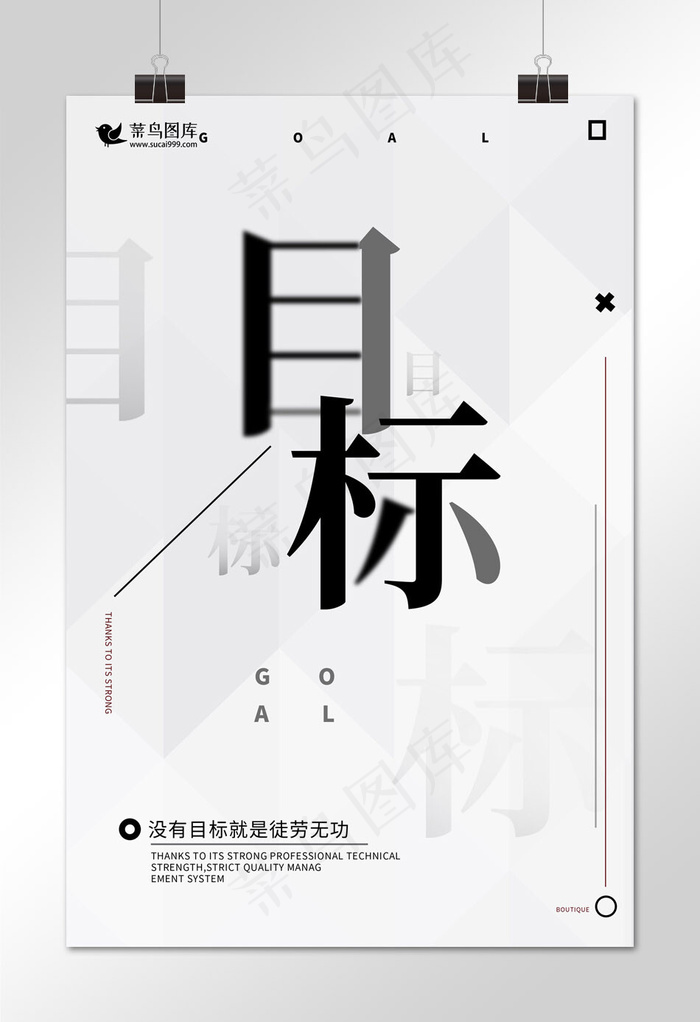 菜鸟图库原创企业文化目标正能量创意排版海报