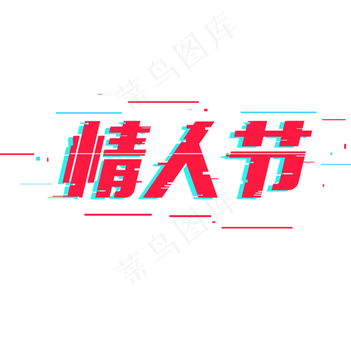 情人节创意故障字系列小清新艺术字免扣PNG(2000*2000px 	      )psd模版下载