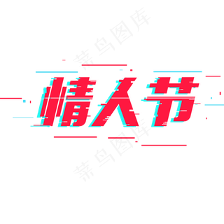 情人节创意故障字系列小清新艺术字免扣PNG