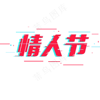 情人节创意故障字系列小清新艺术字免扣PNG