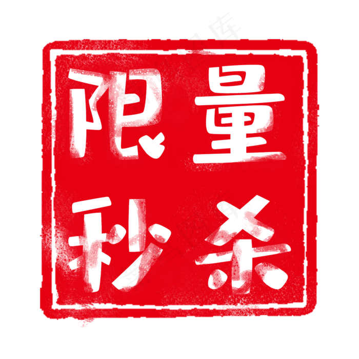 红色印章标签,免抠元素(2000*2000px 300 dpi )psd模版下载