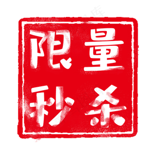 红色印章标签,免抠元素