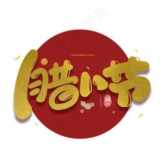 腊八节创意字体