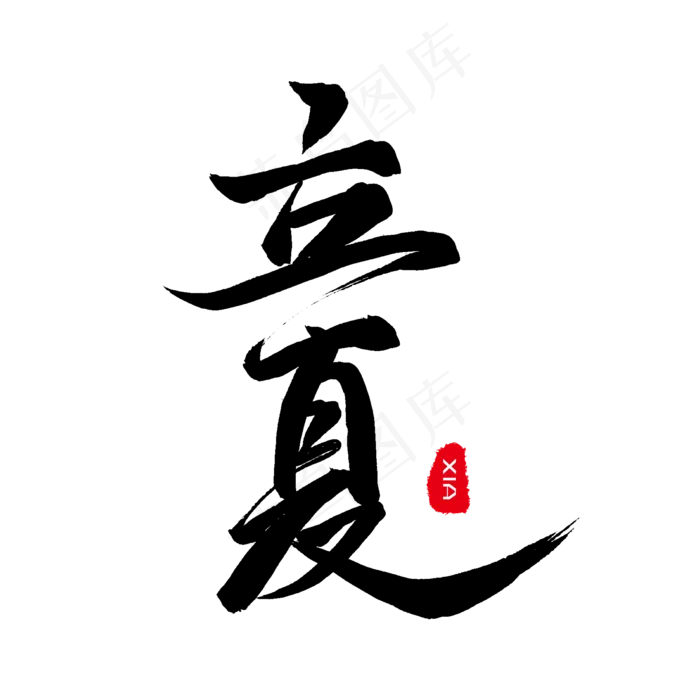 节日节气黑色毛笔字立夏(2000*2000px)psd模版下载