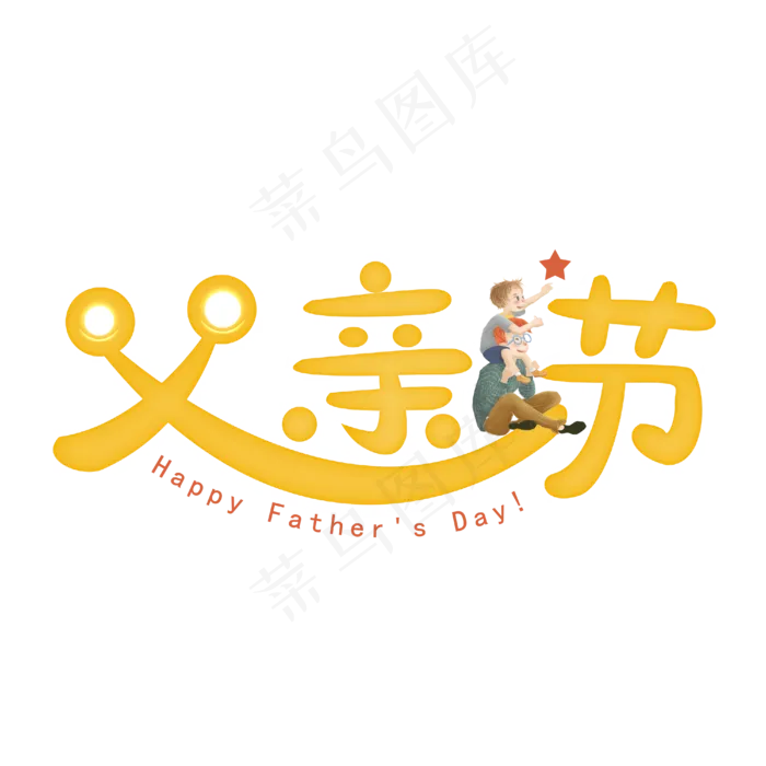 父亲节艺术字(4000X4000(DPI:300))psd模版下载