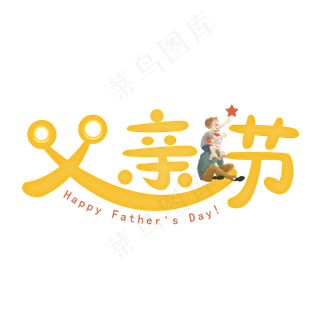 父亲节艺术字