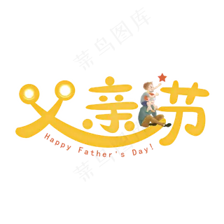 父亲节艺术字