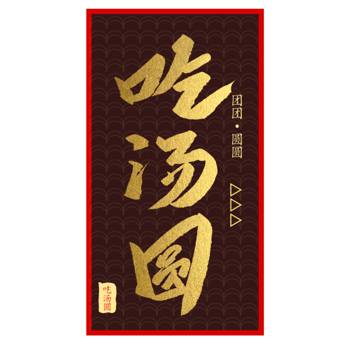 元宵节吃汤圆创意毛笔字体(2000*2000px)psd模版下载