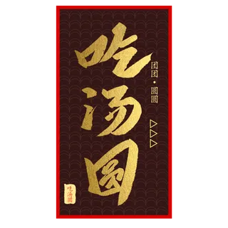 元宵节吃汤圆创意毛笔字体