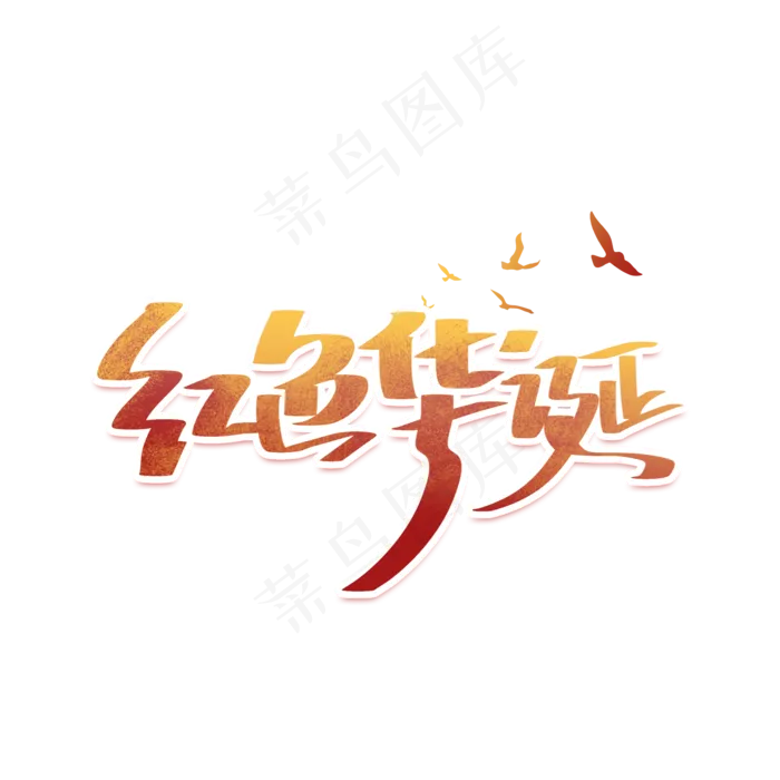 红色华诞手写简洁创意字体(2000X2000(DPI:300))psd模版下载