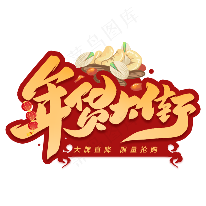 年货大街电商毛笔艺术字体(3000X3000(DPI:300))psd模版下载