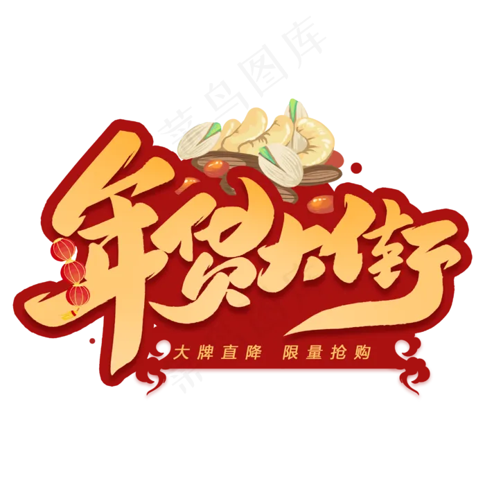 年货大街电商毛笔艺术字体(3000X3000(DPI:300))psd模版下载