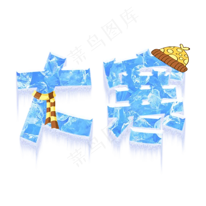 大寒艺术字中国传统节气(2000X2000(DPI:150))psd模版下载