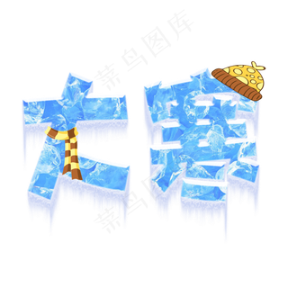 大寒艺术字中国传统节气