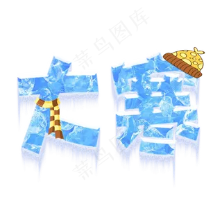 大寒艺术字中国传统节气