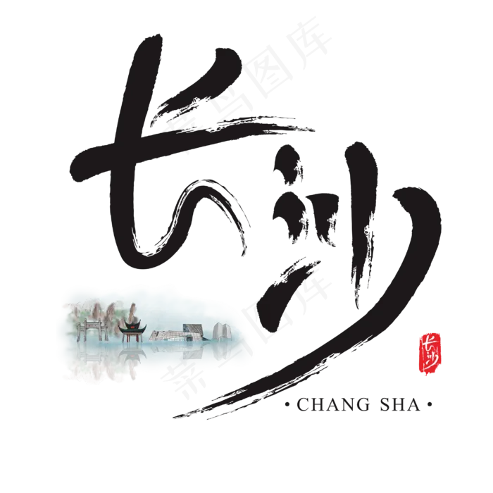 旅游名城之长沙矢量书法艺术字,免抠元素艺术字(2954*2954px)ai矢量模版下载