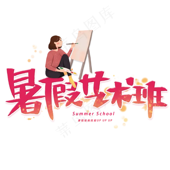 暑假艺术班手写创意字体(2000X2000(DPI:300))psd模版下载