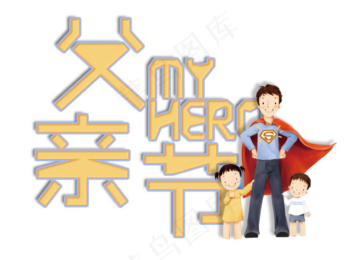 父亲节我的英雄艺术字标题(3448X2544(DPI:300))psd模版下载