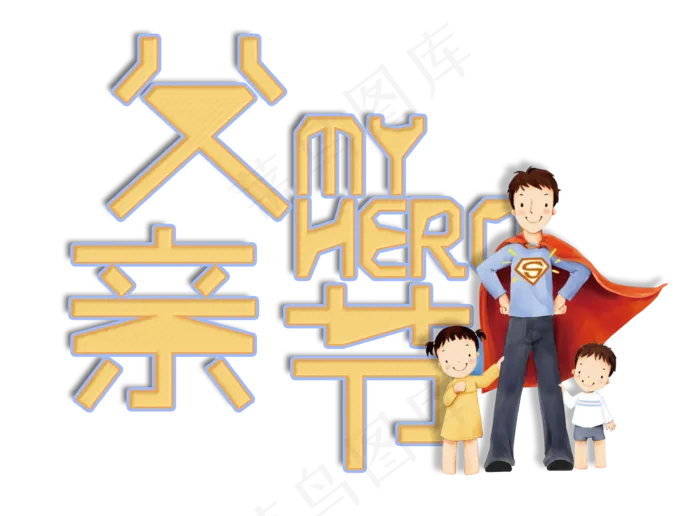 父亲节我的英雄艺术字标题(3448X2544(DPI:300))psd模版下载