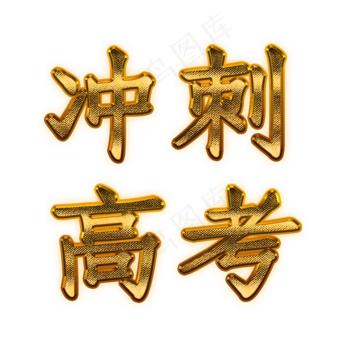 金色冲刺高考艺术字(2345X2345(DPI:300))psd模版下载