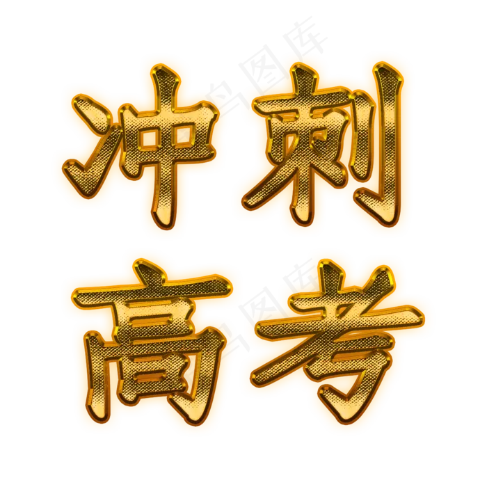 金色冲刺高考艺术字(2345X2345(DPI:300))psd模版下载