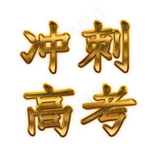 金色冲刺高考艺术字