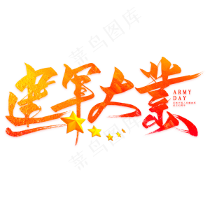 建军大业毛笔艺术字