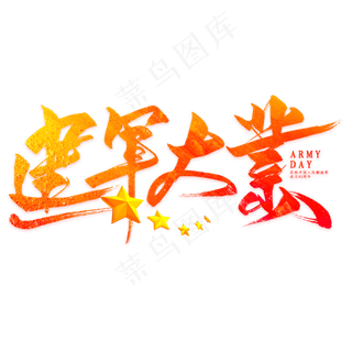 建军大业毛笔艺术字