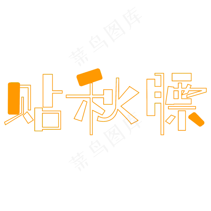 贴秋膘字体创意设计矢量图(2000X2000(DPI:150))psd模版下载