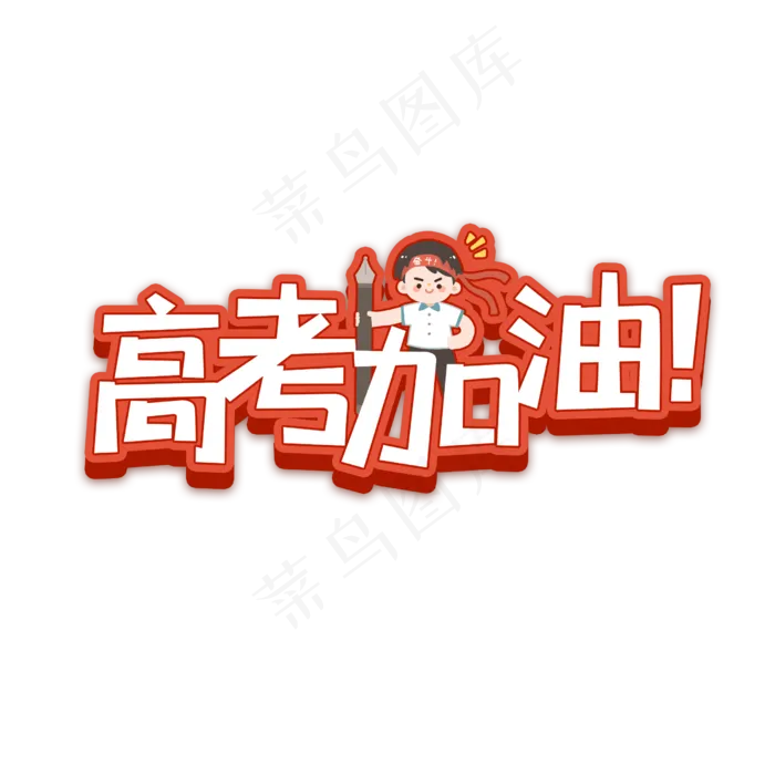 高考加油卡通立体字(2500X2500(DPI:150))psd模版下载