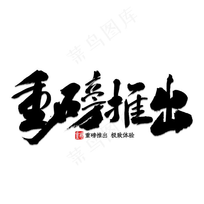 重磅推出(2000*2000px 	      )psd模版下载