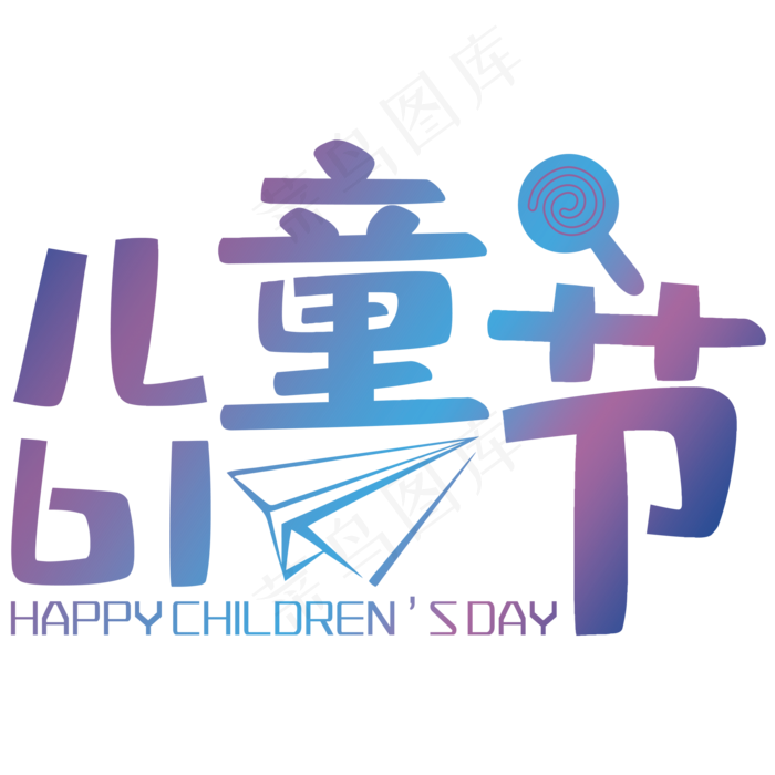 卡通儿童节艺术字(2000X2000(DPI:150))psd模版下载