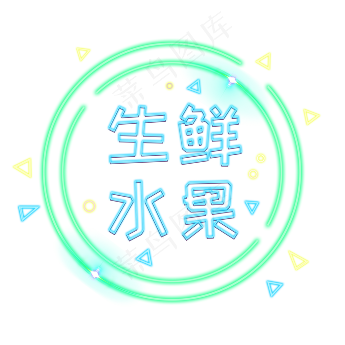 电商生鲜水果发光装饰霓虹PNG(2000X2000(DPI:300))psd模版下载