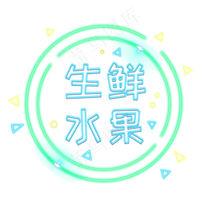 电商生鲜水果发光装饰霓虹PNG(2000X2000(DPI:300))psd模版下载