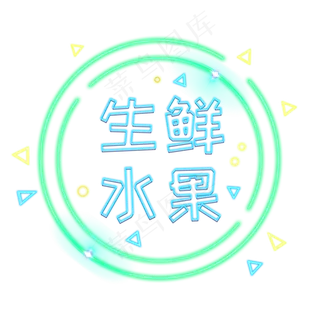 电商生鲜水果发光装饰霓虹PNG 电商生鲜水果发光装饰霓虹PNG