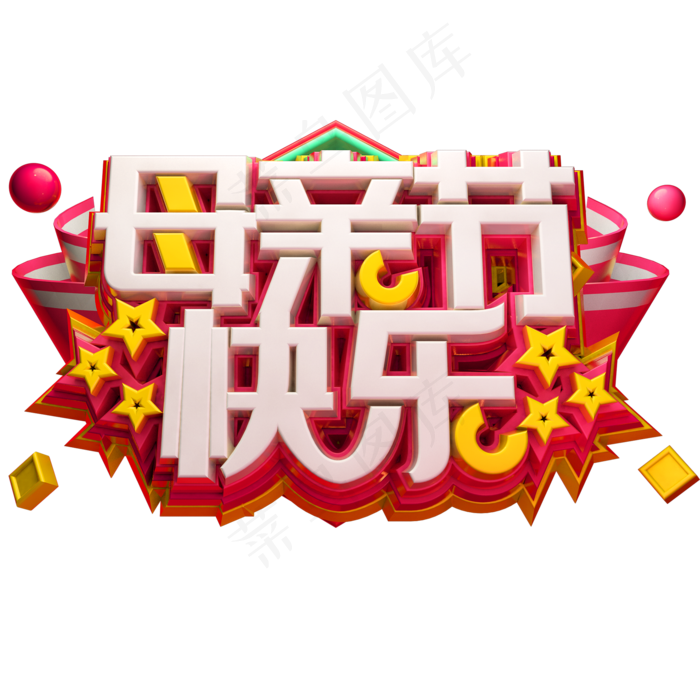 母亲节快乐3D立体字体C4D母亲节