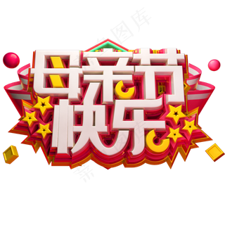 母亲节快乐3D立体字体C4D母亲节