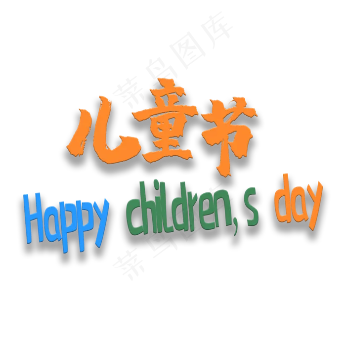 艺术字儿童节(2345X2345(DPI:72))psd模版下载