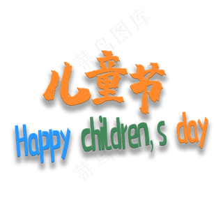 艺术字儿童节